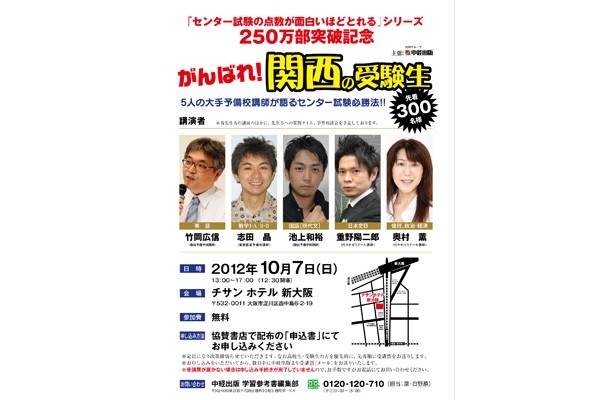 受験生必見！ 大手予備校講師に直接相談もできる！ 10/7(日)にセンター試験必勝法を教える無料講演会を大阪で開催