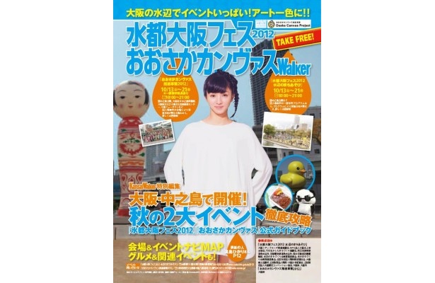 【10/2発売「関西ウォーカー」最新号】10/13(土)～開催！大阪を彩る秋の2大イベント公式ガイドが付録に！「水都大阪フェス2012 おおさかカンヴァスWalker」