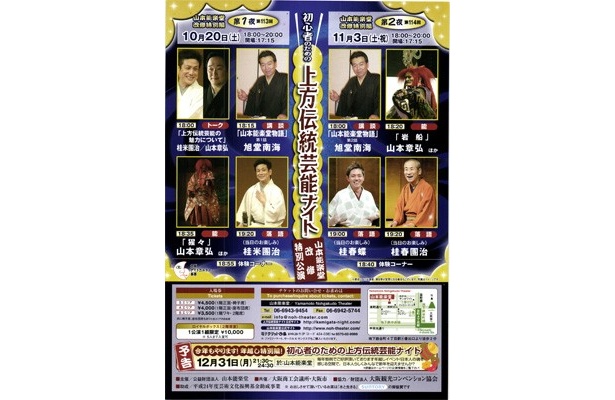 初心者のための 上方伝統芸能ナイト