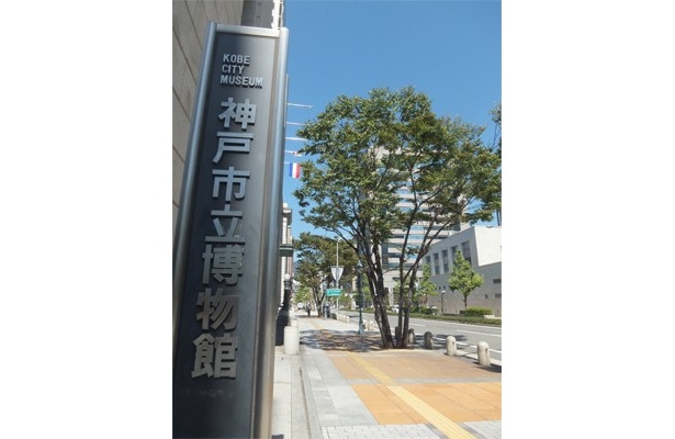 三ノ宮から徒歩約10分の神戸市立博物館は、会期中の11月で開館30周年のアニバーサリーを迎える