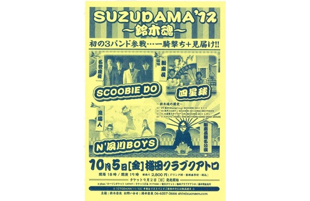 【ライター・鈴木淳史主催イベント ｢SUZUDAMA'12～鈴木魂～」応援連載企画・第3回】～『見届人N'夙川BOYS見届決意表明』の巻～ 