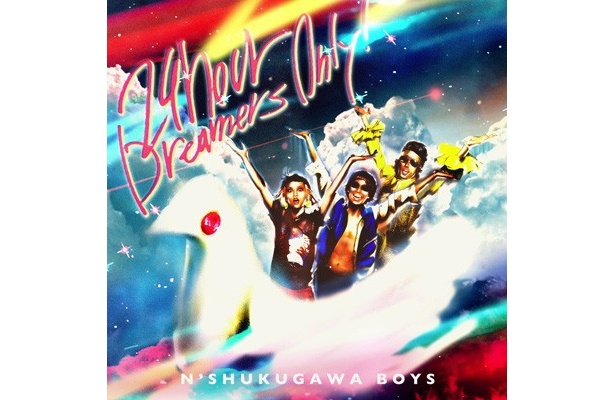 「N'夙川BOYS」の新作『24HOUR DREAMERS ONLY!』
