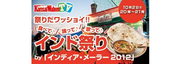 関西ウォーカーTV【10/2(火)20：00～USTREAM配信！】最新号発売記念！グルメあり！踊りあり！のインド祭りをお届け！