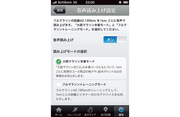 男性の声で大阪マラソンの見どころを案内してくれる「本番モード」と、女性の声でアドバイスをくれる「トレーニングモード」の2種類が新たに追加