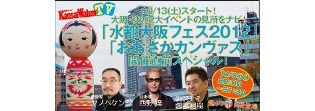 【10/9(火）20:00～USTREAM＆ニコ生同時配信！】ヤノベケンジら世界で活躍するアーティストも登場！大阪・秋の2大イベント「水都大阪フェス」「おおさかカンヴァス」の見所を紹介！