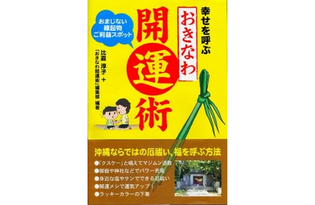 沖縄に点在する52のパワスポも細かく紹介！楽しく学べる沖縄流開運術