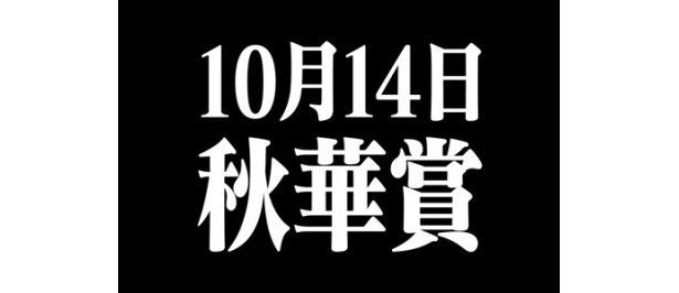 秋華賞の告知も挿入