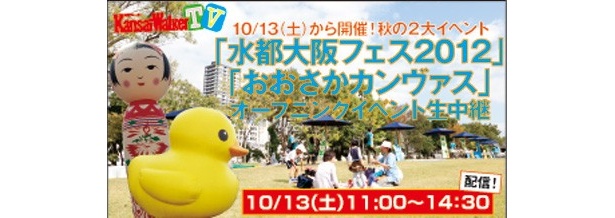 【10/13(土)11:00～USTREAM＆ニコ生で配信！】大阪・秋の2大イベント「水都大阪フェス」「おおさかカンヴァス」オープニングイベントを生中継！
