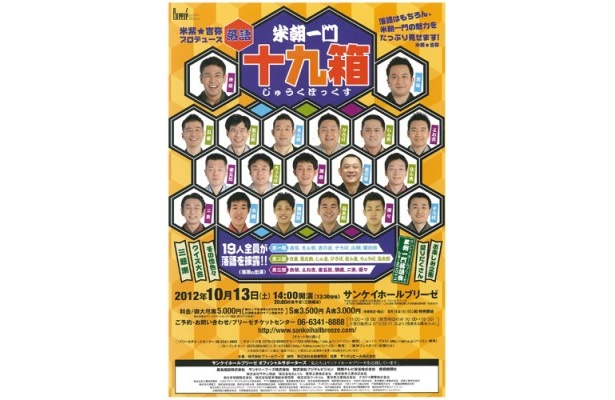 【10/13（土）開催！】米紫★吉弥プロデュース「米朝一門 落語 十九箱(じゅうくぼっくす)」