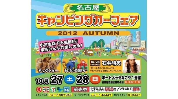 名古屋キャンピングカーフェア2012 Autumnは10月27日・28日(日)開催！