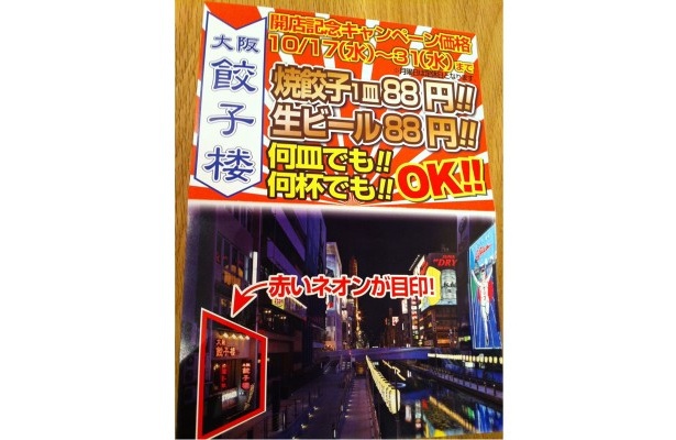 「大阪 餃子楼」開店記念キャンペーンのチラシ