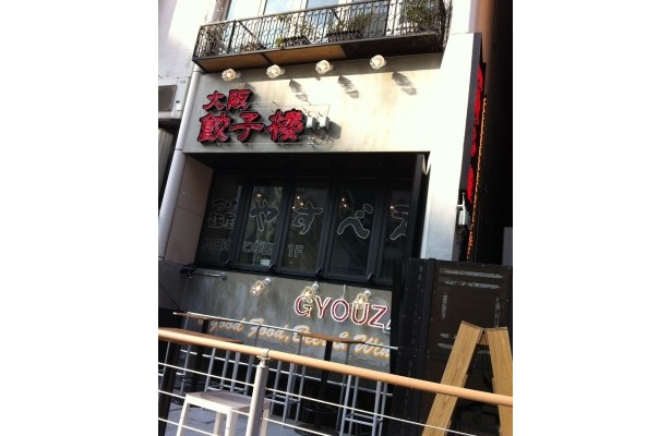 「大阪 餃子楼」の外観。えびす橋のたもとにある
