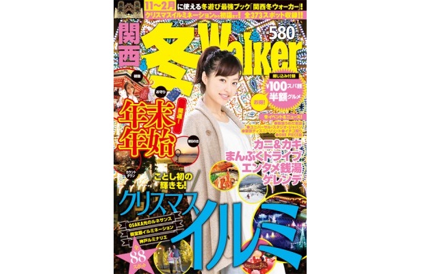 【季節情報誌No.1！】11～2月はこれ1冊でOK！ ムック「関西冬ウォーカー」10月26日（金曜）緊急発売！
