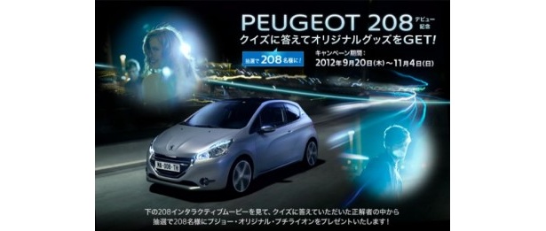 プジョー208キャンペーン画像