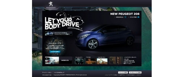 プジョー208キャンペーン特設サイト