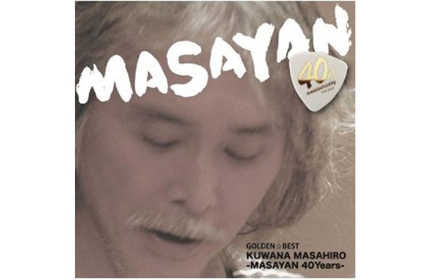 今年、デビュー40周年だった……「GOLDEN☆BEST桑名正博-MASAYAN 40Years-」（2012年/Sony Music Direct）