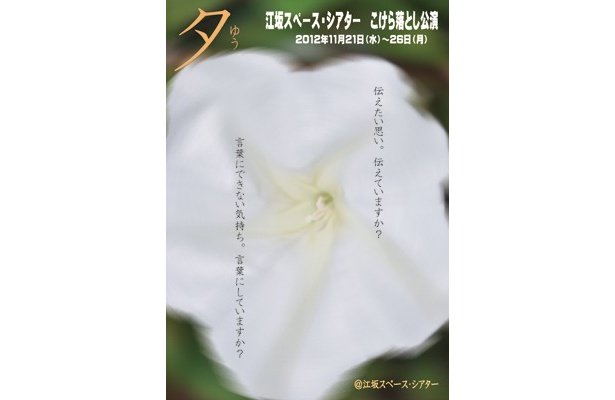 関西ウォーカーWEB連載【松竹芸能裏方通信Vol.13】江坂スペース・シアターでこけら落し企画「夕」を上演！