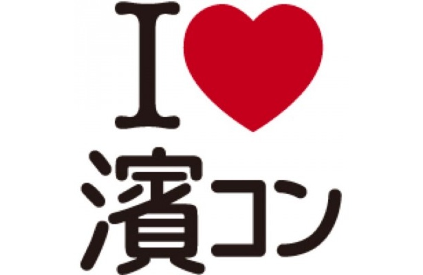 「濱コン」ロゴマーク