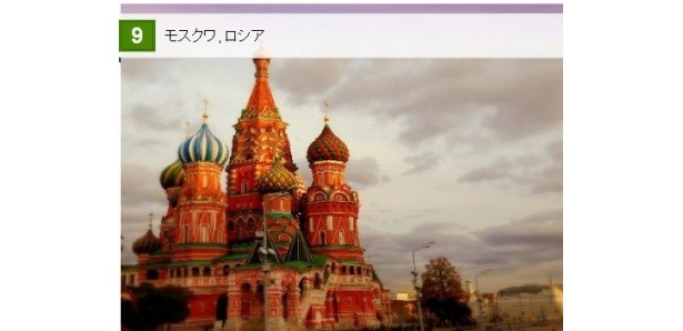 9位はロシアの「モスクワ」