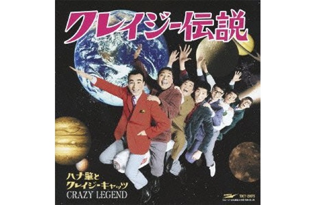 一昨年、結成55周年記念に発売された「クレイジー伝説」。クレイジーキャッツを丸ごと聞きたいという欲張りさんにおススメ(2010年/EMIミュージックジャパン）