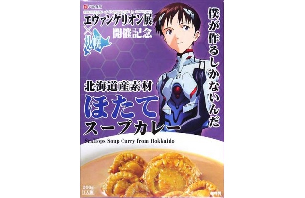 「ほたてスープカレー」はシンジがデザイン
