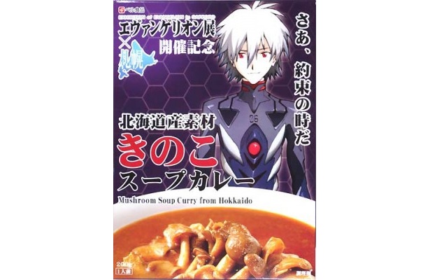 カヲルが描かれた「きのこスープカレー」
