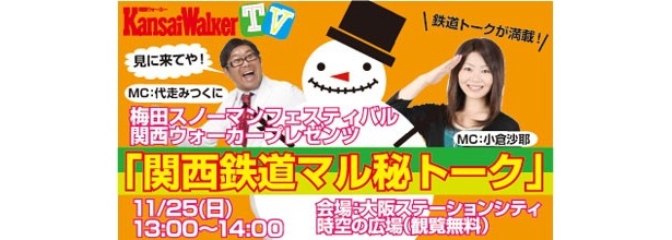 11 25 日 13 00 関西ウォーカーtv 梅田スノーマンフェスティバル 関西ウォーカープレゼンツ 関西鉄道マル秘トーク を生配信 ウォーカープラス