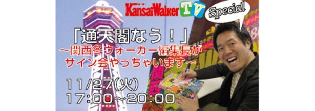 【11月27日（火曜）17：00～20：00】史上初!?　通天閣で「関西冬ウォーカー」編集長サイン会やっちゃいます！【Ustream配信も！】