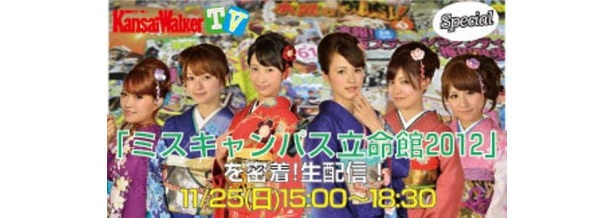 【11/25（日）15：00～USTREAM＆ニコニコ生放送で配信！】ナンバーワンの女性を決める！「ミスキャンパス立命館2012」 コンテストを生中継！KW編集長も審査員で登場！