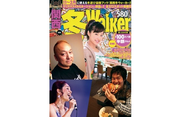 【12/1（土曜）大阪・梅田で無料開催！】「関西冬ウォーカー」オススメ冬ネタ大放出クイズ！【来場者プレゼントも！】