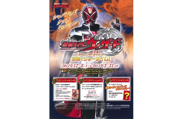GPS機能をつかって京都太秦一帯に潜むモンスターを探し出せ！「仮面ライダーウィザード　GPSエンターテイメント」が12/8（土）開催！