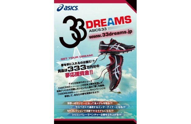 アメリカ発のシューズ「ASICS33」にちなみ、アメリカで叶えたい夢を応援する「33DREAMS」キャンペーン