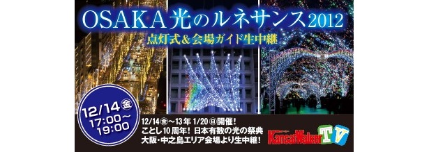 【12/14（金）17：00～USTREAM配信！】ことし10周年！「OSAKA光のルネサンス」点灯式＆会場ガイドを「関西ウォーカーTV」で生中継！
