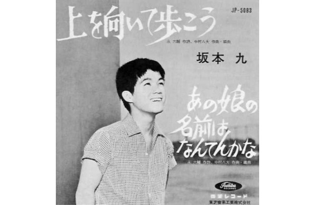 九ちゃんの笑顔に国境はナシ「上を向いて歩こう」（1961年/東芝レコード）