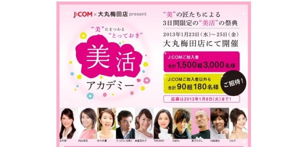 美しくなりたい人必見！「J:COM×大丸梅田店 present “美”にまつわる“とっておき”美活アカデミー」参加者募集