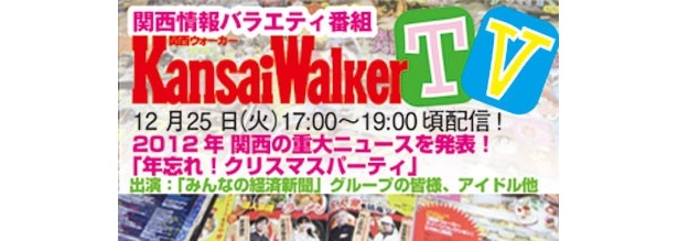 【12/25(火)17：00～USTREAM＆ニコ生同時配信！】2012年関西の重大ニュースを発表！ 「年忘れ！クリスマスパーティ」 