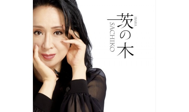 新曲「茨の木」も好評発売中
