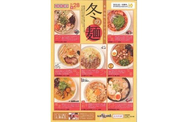 各店の個性豊かなアイデアが一つのドンブリに込められた札幌ら～めん共和国の「冬の麺」は、2/28（木）まで