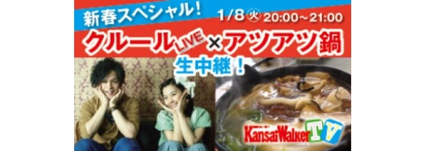 【1/8（火曜）20:00より配信！】USTREAM「関西ウォーカーTV」は、クルールLIVE＆アツアツ鍋生中継！