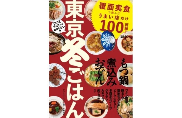 「東京冬ごはん」(書店・コンビニで発売中)で、全国55個の豚まんを食べ比べた三越と松屋の担当バイヤー。その体験から「一番うまい豚まんを作ろう」と始まったのがこの企画の発端だ