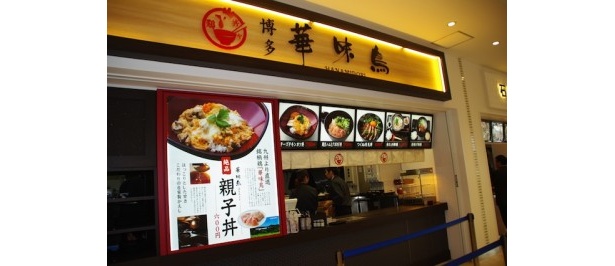 博多の水たき料亭が初めて手がけた「鶏丼や 博多 華味鳥」も初出店