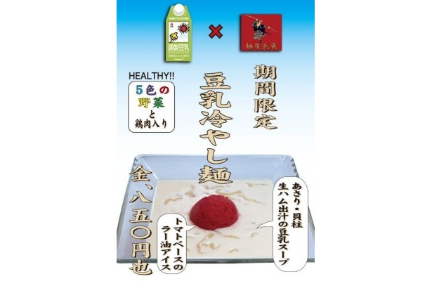 麺屋武蔵は過去に多数起業とコラボしている。紀文と開発した「豆乳冷やし麺」