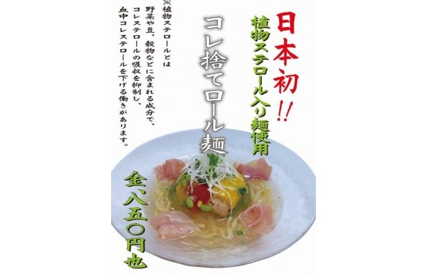 コレステロールを下げる粉末を練り込んだ「コレ捨てロール麺」