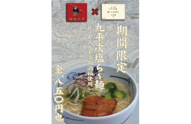 老舗酒蔵とコラボし、酒粕を使用した「九平次塩ら〜麺」