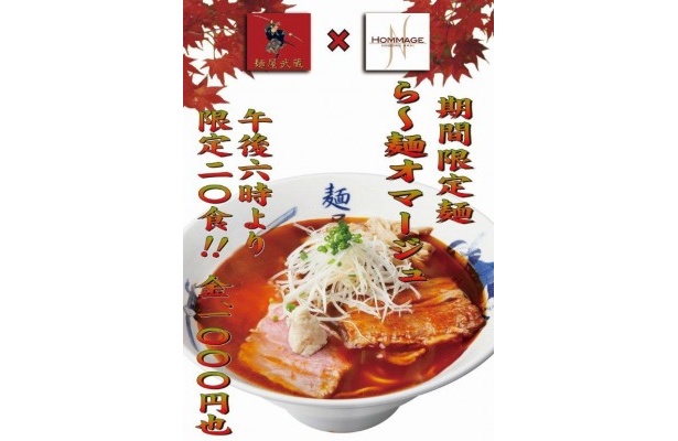 フレンチレストランとコラボし、フォンドボーを使用した「ら〜麺オマージュ」