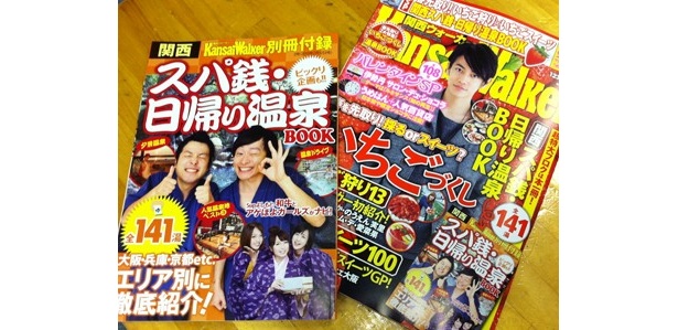 【1/22発売「関西ウォーカー」最新号】関西温泉地ベスト3や温泉ドライブなど、全141湯が詰まった別冊付録「スパ銭・日帰り温泉BOOK」が付いてくる！ 必見ビックリ企画も！