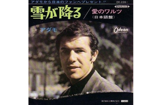 アダモ「雪が降る」（1963年/Odeon RECORDS）