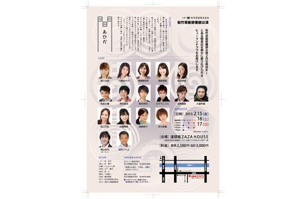 松竹芸能俳優部公演　『あひだ』出演者