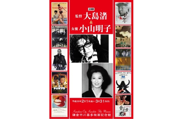 タブーに挑んだ名匠・大島渚監督を偲ぶ映画上映会＆企画展が開催 