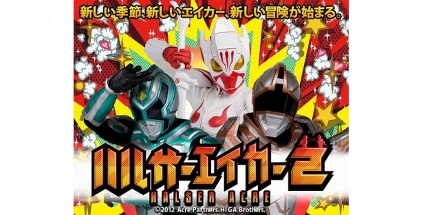 「ハルサーエイカー2」キービジュアル